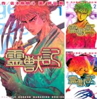 Amazon.co.jp: 霊獣記（1） (月刊少年マガジンコミックス) eBook : 佐